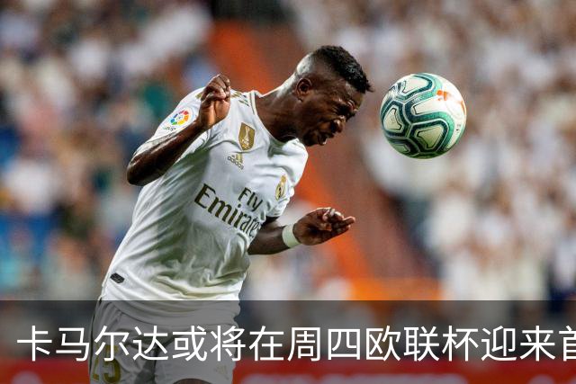 卡马尔达或将在周四欧联杯迎来首次首发机会