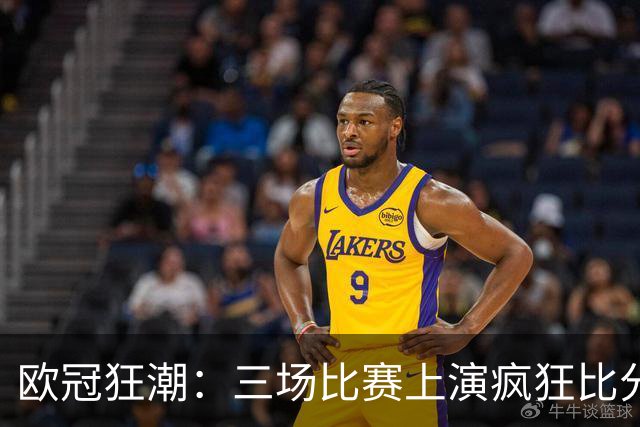 欧冠狂潮：三场比赛上演疯狂比分大战