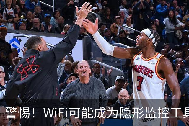 警惕！WiFi可能成为隐形监控工具，识别率近乎满分