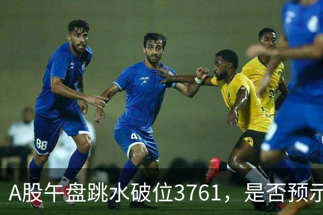 A股午盘跳水破位3761，是否预示C浪调整即将来临？