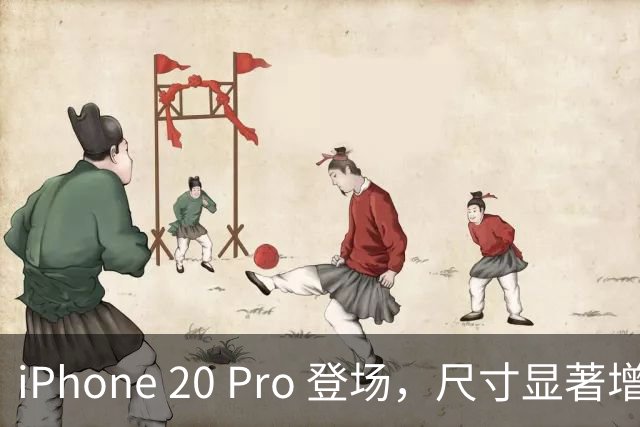 iPhone 20 Pro 登场，尺寸显著增大